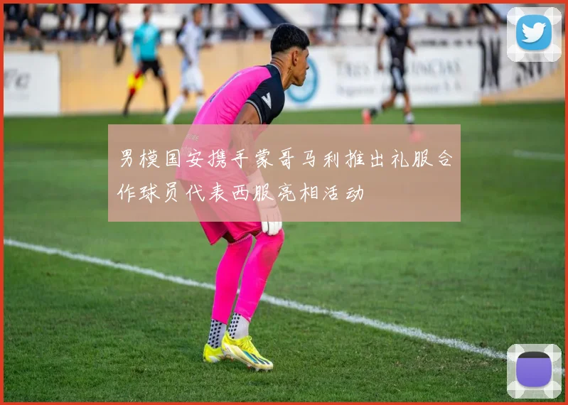 男模国安携手蒙哥马利推出礼服合作球员代表西服亮相活动