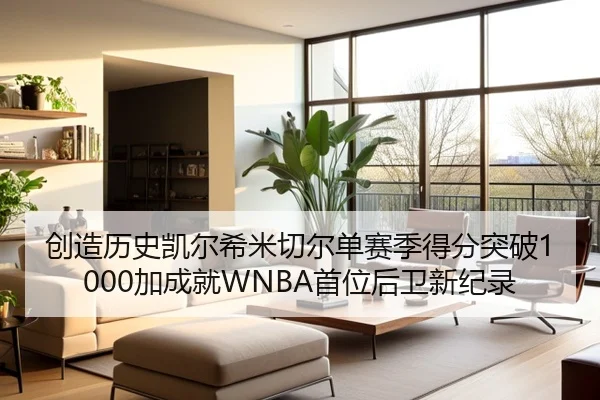 创造历史凯尔希米切尔单赛季得分突破1000加成就WNBA首位后卫新纪录